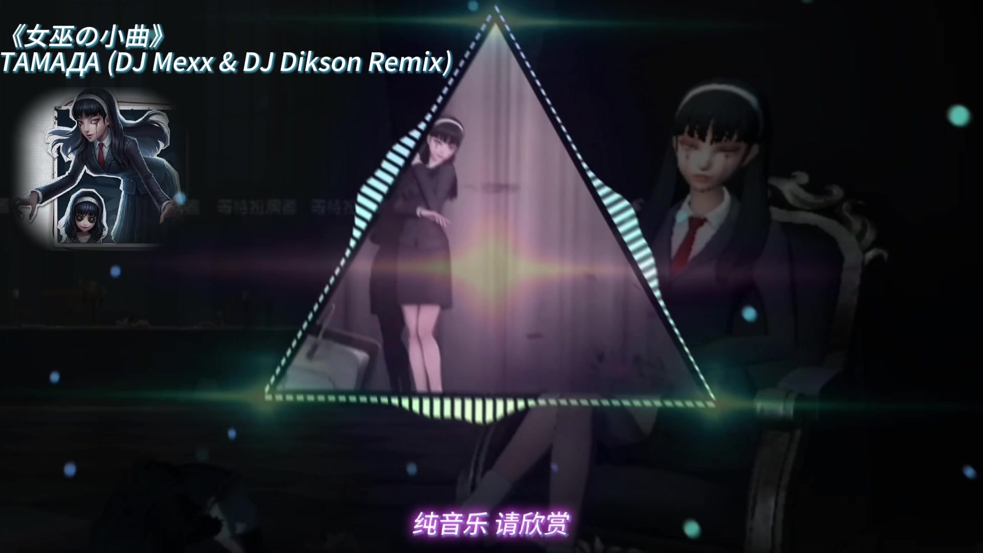 [图]《女巫の小曲》《破面の小曲》《核爆の小曲》—ТАМАДА (DJ Mexx & DJ Dikson Remix)