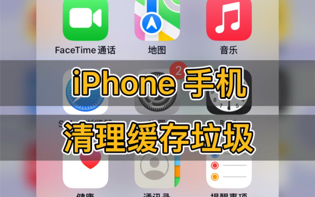 iPhone手机清理缓存,很多同学都不会,快来学习哔哩哔哩bilibili