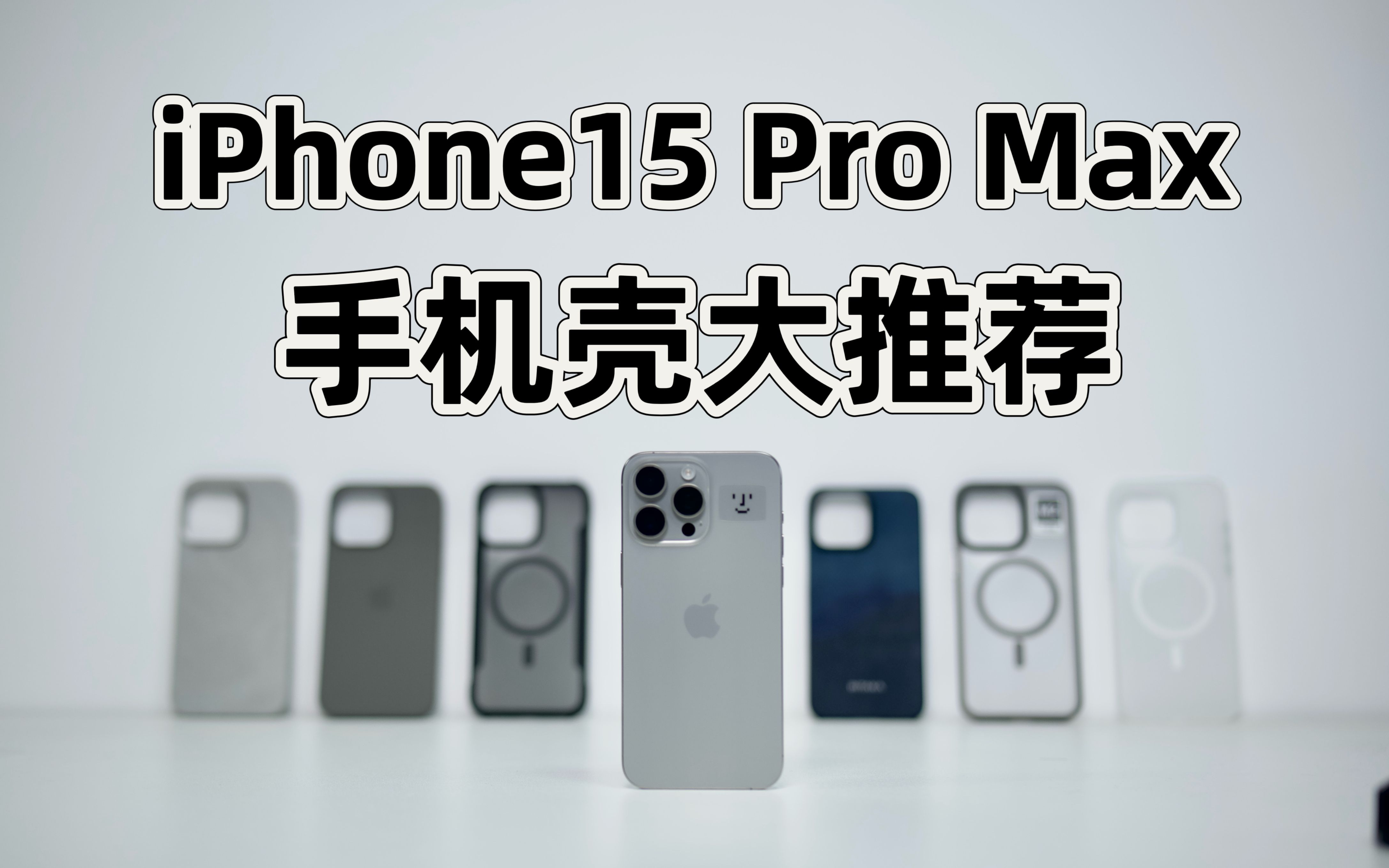 [图]「最近买了啥」iPhone15 Pro/iPhone15 Pro Max手机壳大推荐！从14.9到499，从硬质PC到芳纶纤维，今年我都买了！