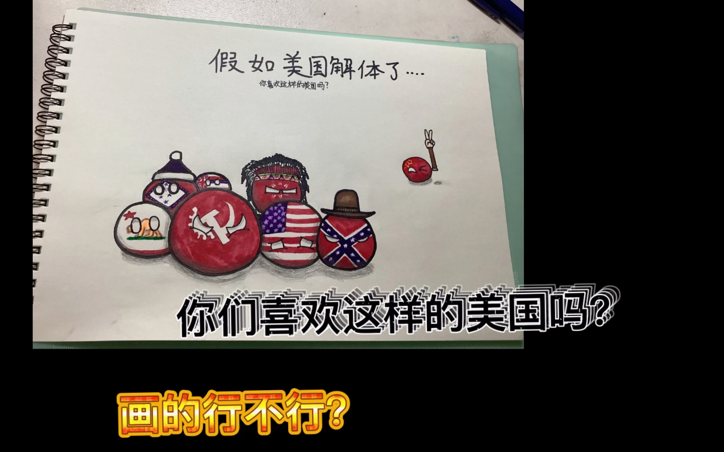 【波兰球】今天我们来画《假如美国解体了》看我画的行不行?如果行的话,能给我来个三连吗?如果美国真解体了,你们喜欢这样的美国吗?哔哩哔哩...