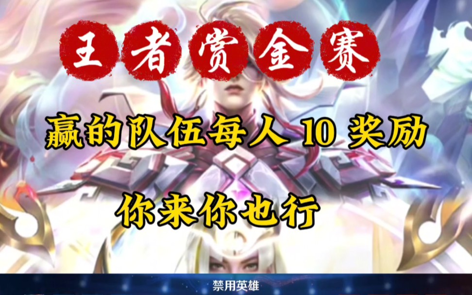 王者赏金赛,期待你的加入