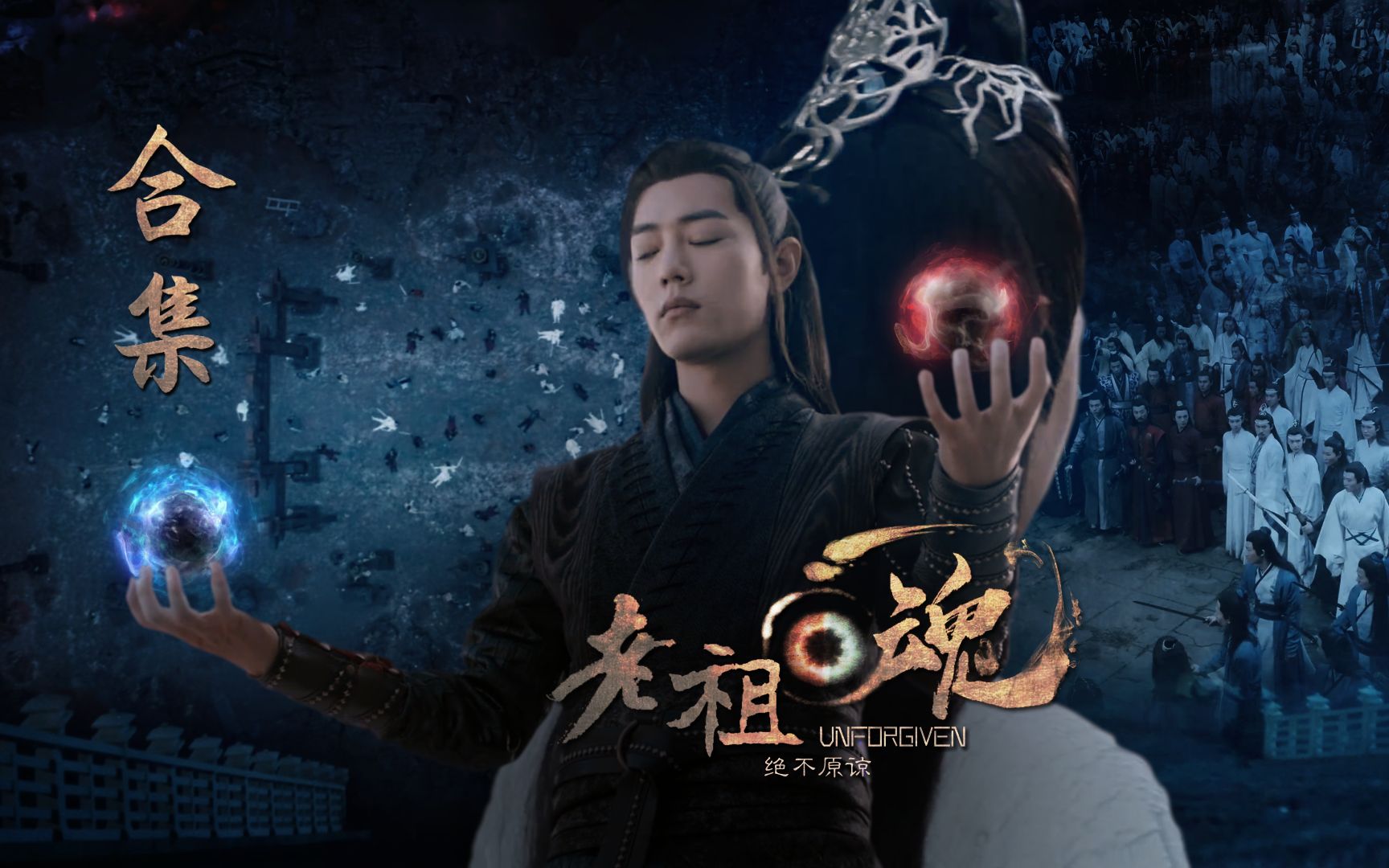 【陈情令｜剧版忘羡｜博君一肖】《老祖回魂》完整版合集（附投屏高清）