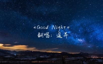 [图]【遥昇】晚安曲《Good Night》