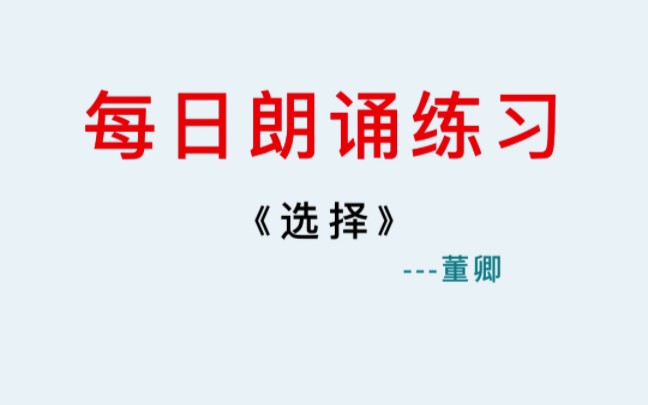 播音配音丨每日朗诵,董卿朗诵《选择》哔哩哔哩bilibili