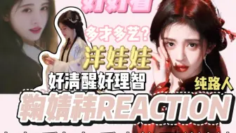 【充电｜鞠婧祎REACTION】纯路人第一次看 打破偏见 不要幻想她是一个怎样的人 而是去了解去听她说 真的是洋娃娃叭！！！【超级加急】