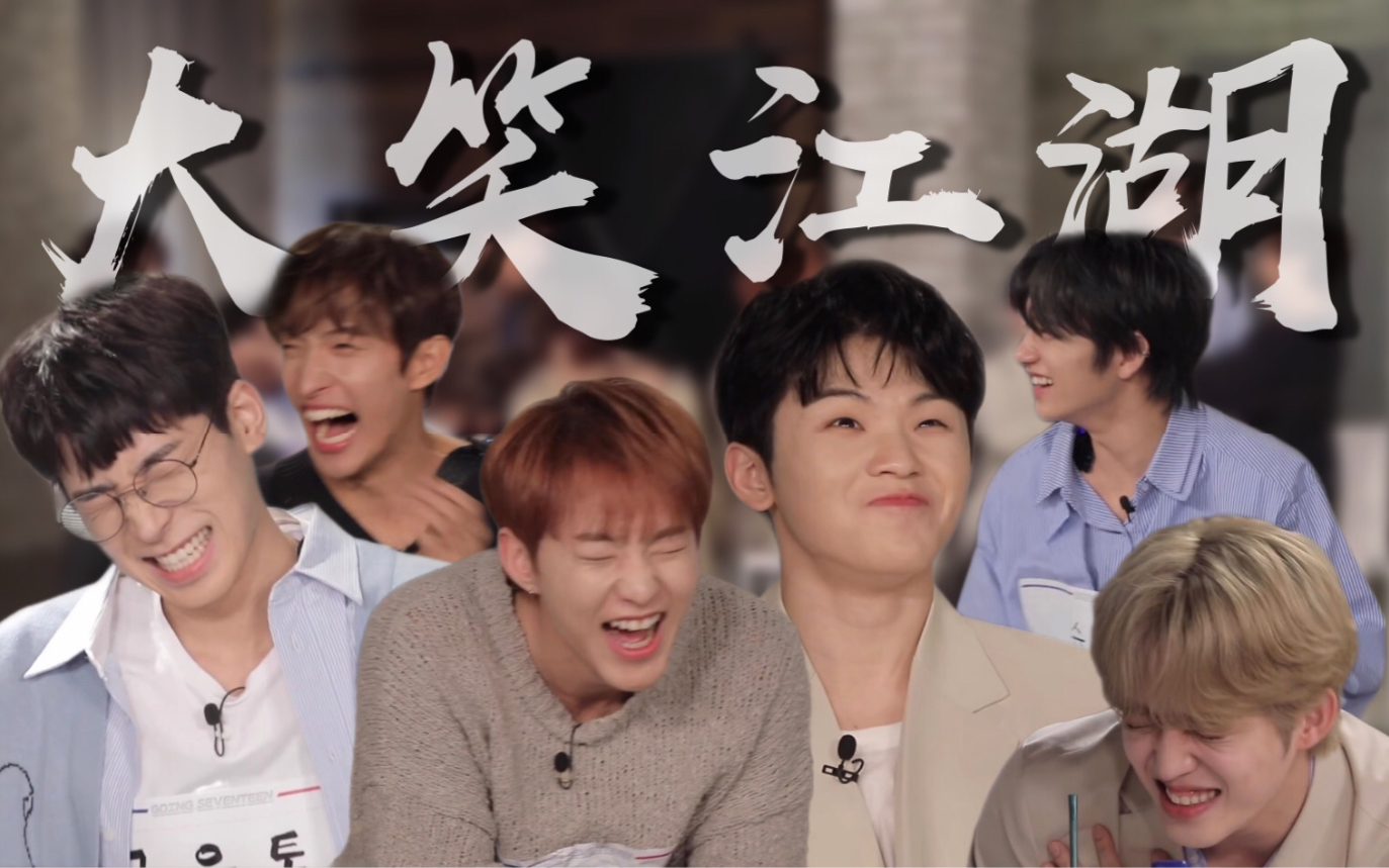 seventeen每天一遍快乐无限大笑江湖全员欢乐向