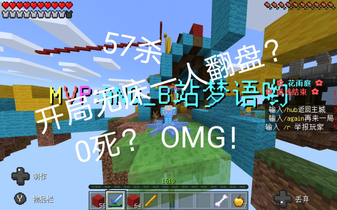我的世界 花雨庭起床战争第2期 57杀0死无床获胜!