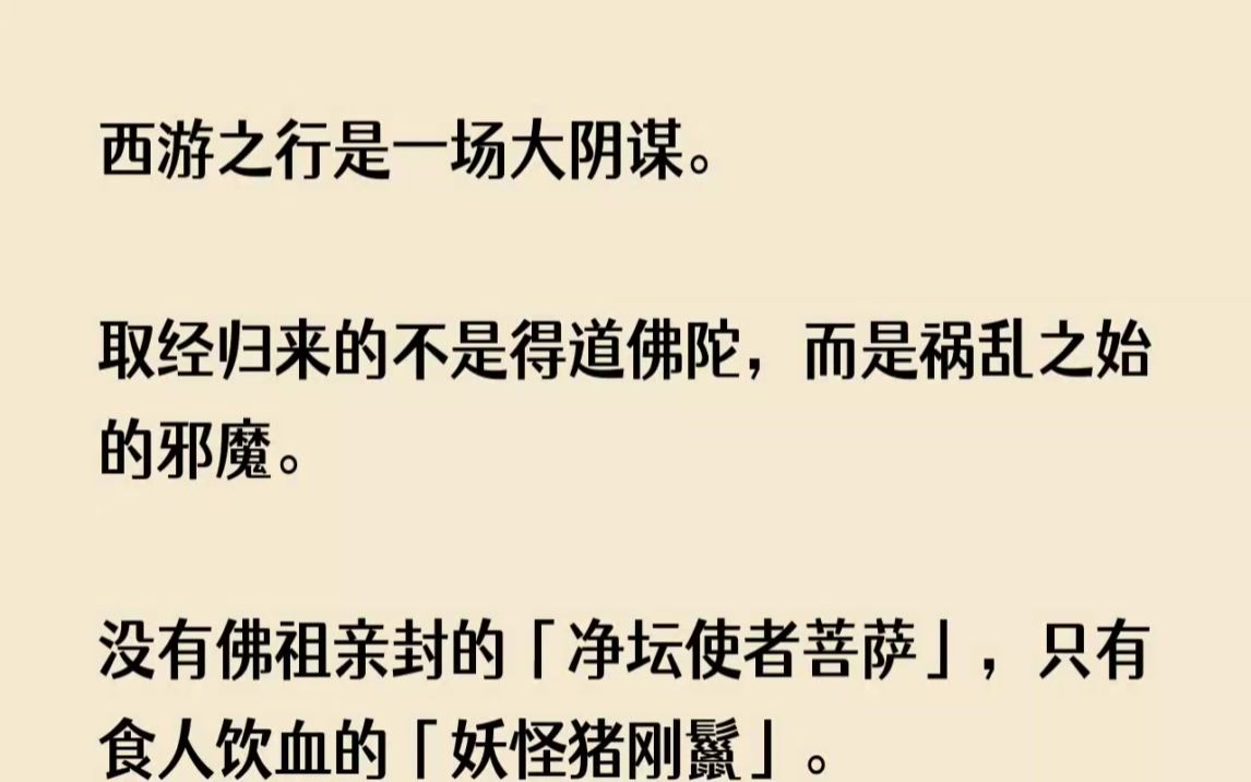 [图]西游之行是一场大阴谋。取经归来的不是得道佛陀，而是祸乱之始的邪魔。没有...