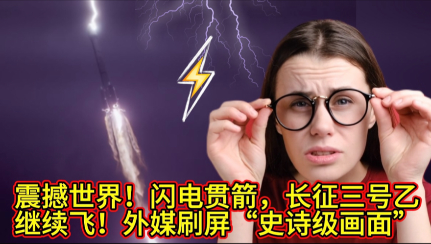 穿越雷电，继续飞行！这一幕引发海外热议