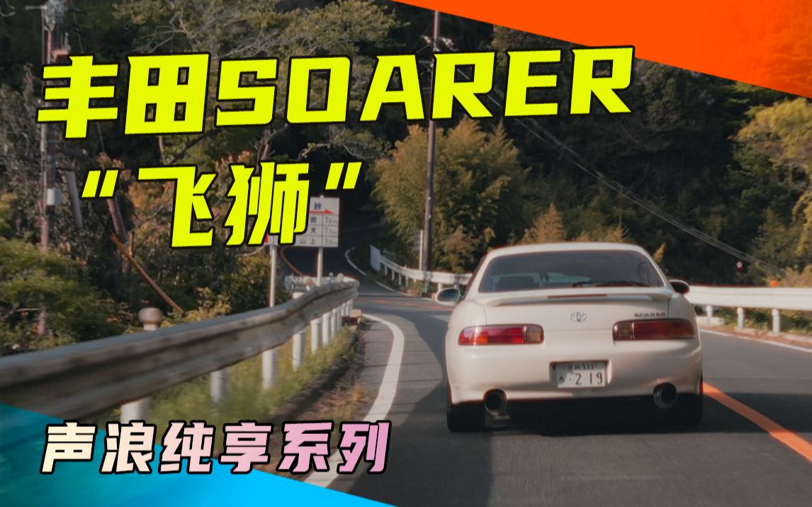 【飞狮子】丰田 soarer z30与1jz 让你"声"临其境【纯享系列】
