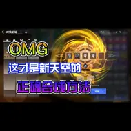 Download Video: 晶核小洋葱：新天空这样合你会发现真的很省！