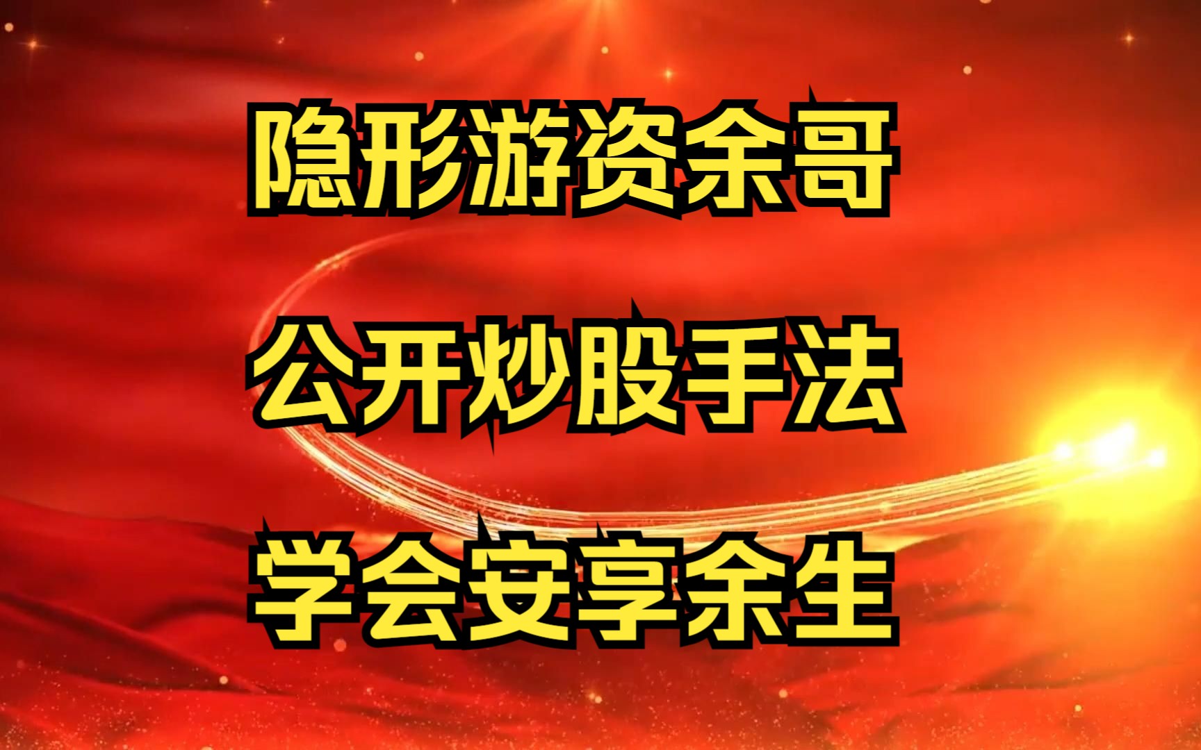 90后身价10位数的隐形游资余哥,公开炒股手法,散户学会可安享余生!哔哩哔哩bilibili