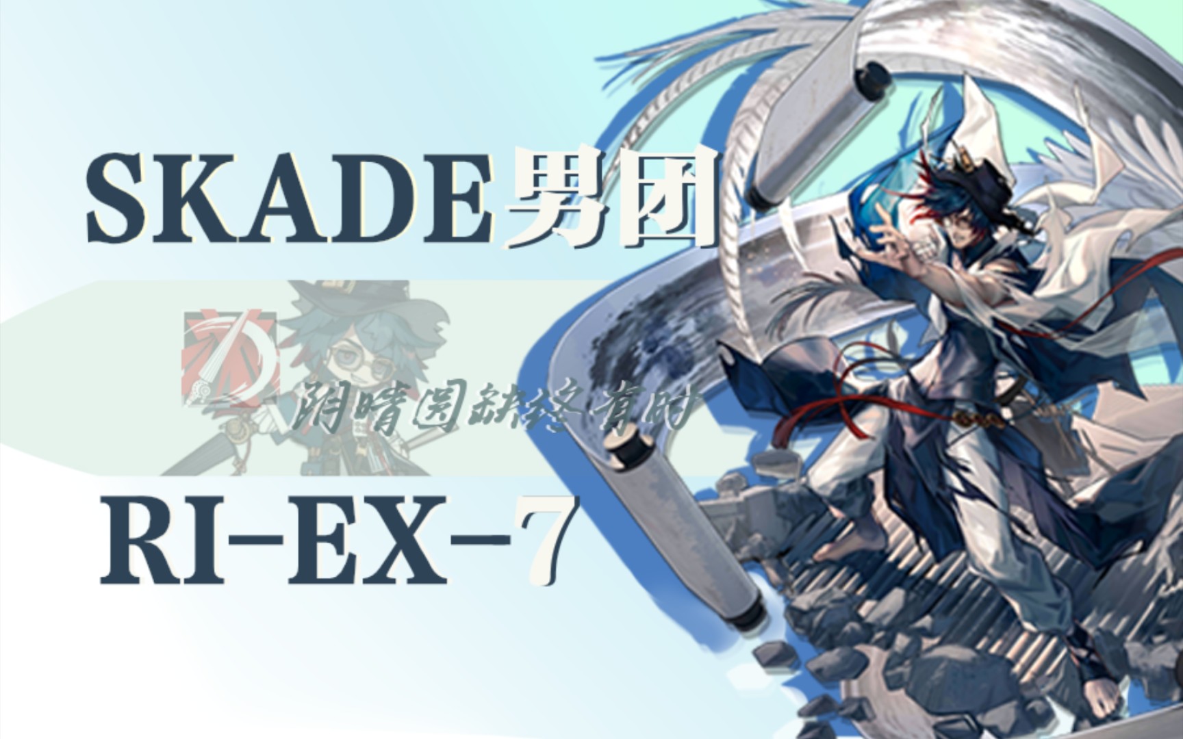 【skade男团/ri-ex-7】阴晴圆缺终有时