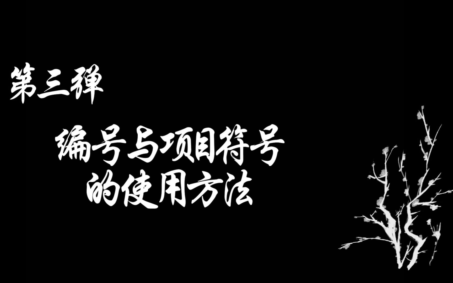 word文档中编号与项目符号的使用方法保姆级教程!!(第三弹)哔哩哔哩bilibili