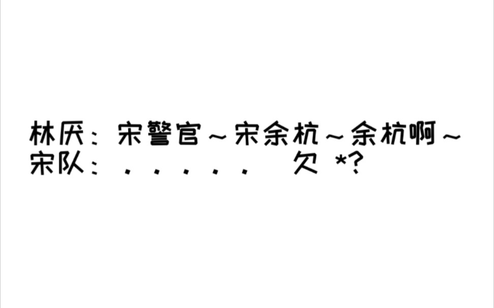 [图]【配音秀】【我亲爱的法医小姐】宋余杭，你也是我的理想