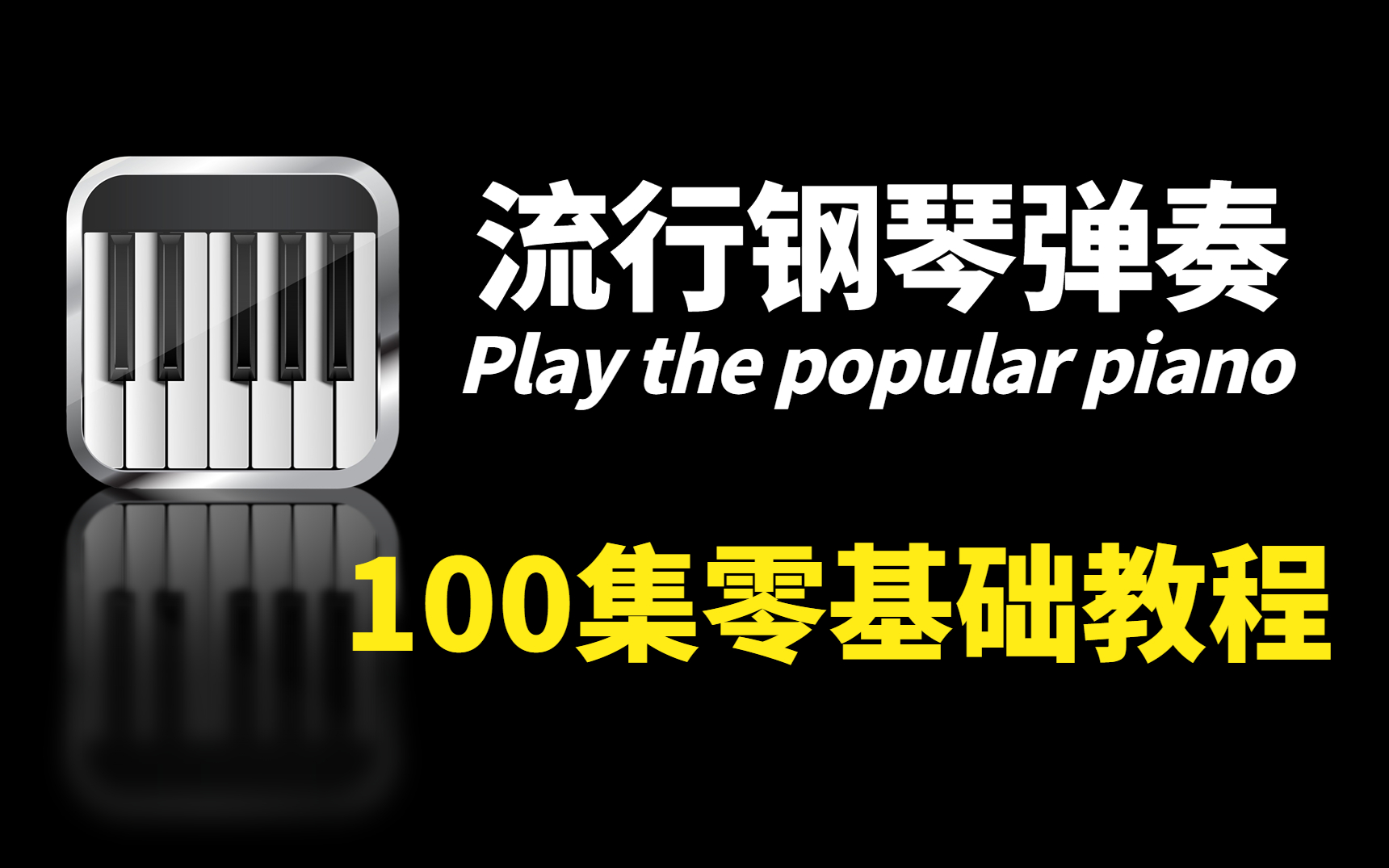 钢琴教程100集(全)从零基础入门到钢琴即兴伴奏大神看这套视频就够了!哔哩哔哩bilibili