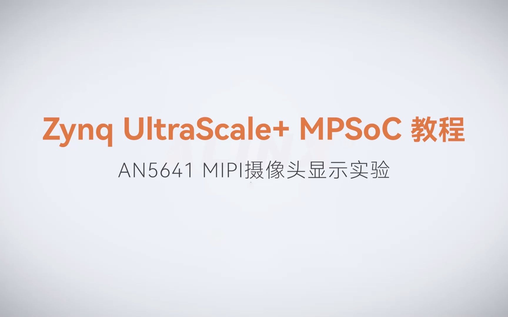 【MPSoC SDK 裸机开发】【57】XILINX FPGA视频教程—AN5641 MIPI摄像头显示实验