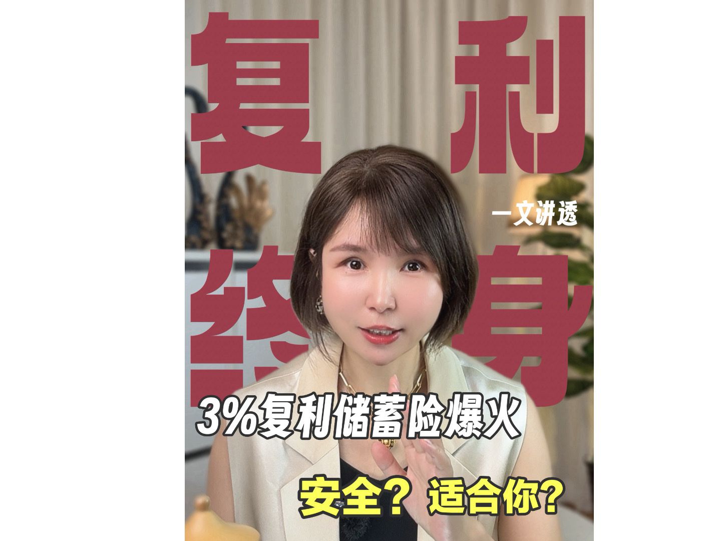 3%复利储蓄险火爆背后:安全?适合你?一文讲透!哔哩哔哩bilibili