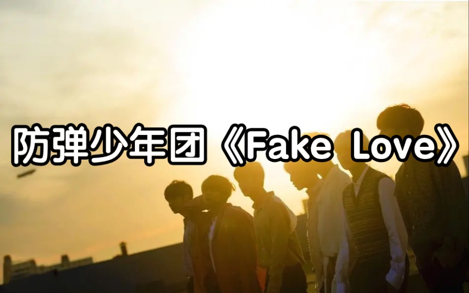 [图]全站最快5分钟学唱防弹少年团《Fake Love》，说出来你可能不信，这首歌人气超高！