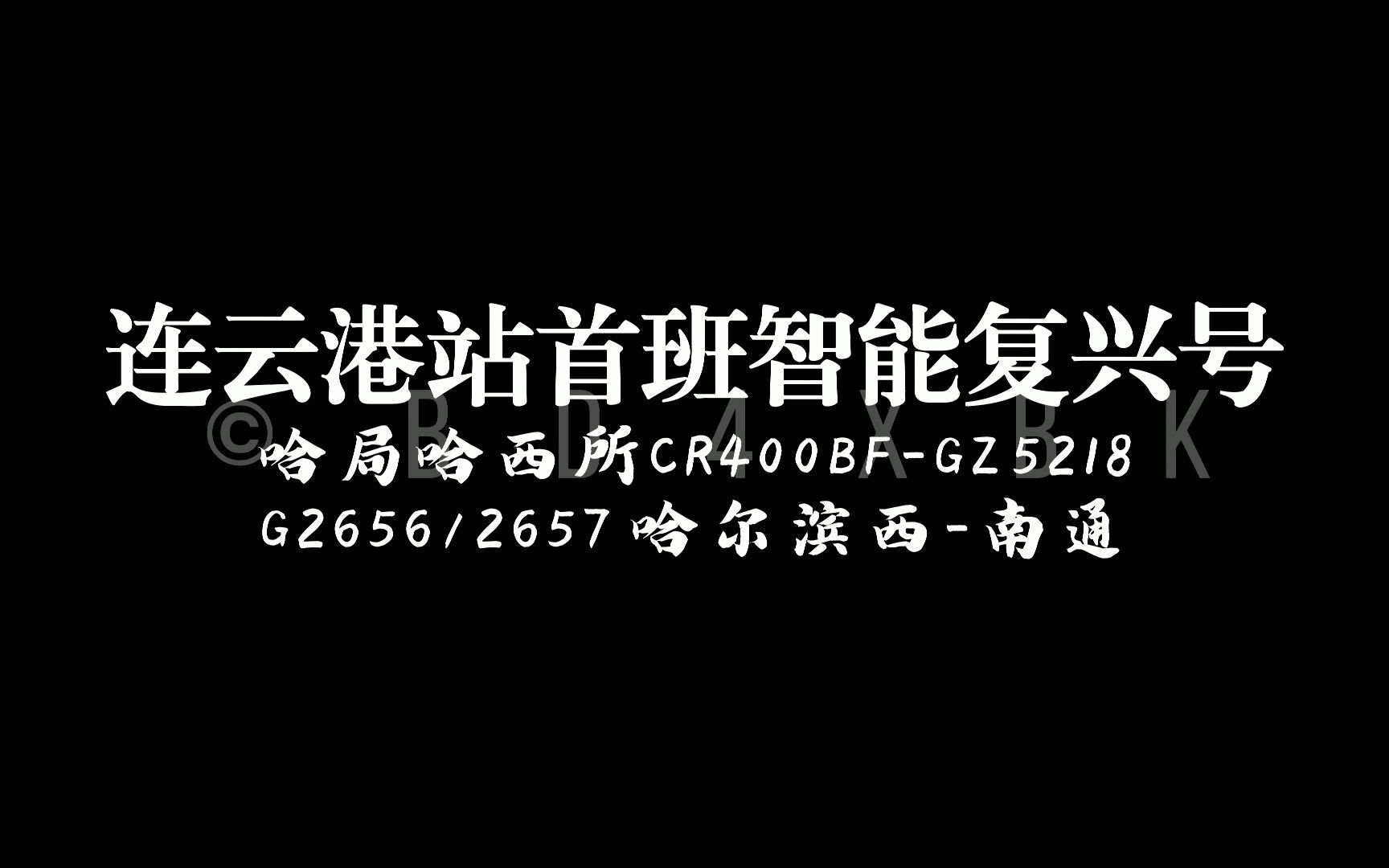 连云港首班智能动车组G2656/7减速进入连云港站哔哩哔哩bilibili