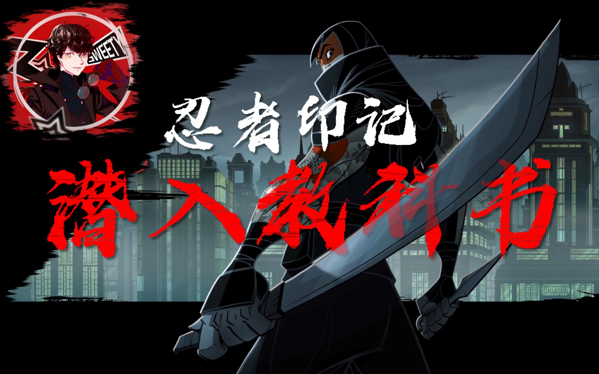 【游戏小评】《忍者印记》2d潜入游戏教科书_哔哩哔哩_bilibili