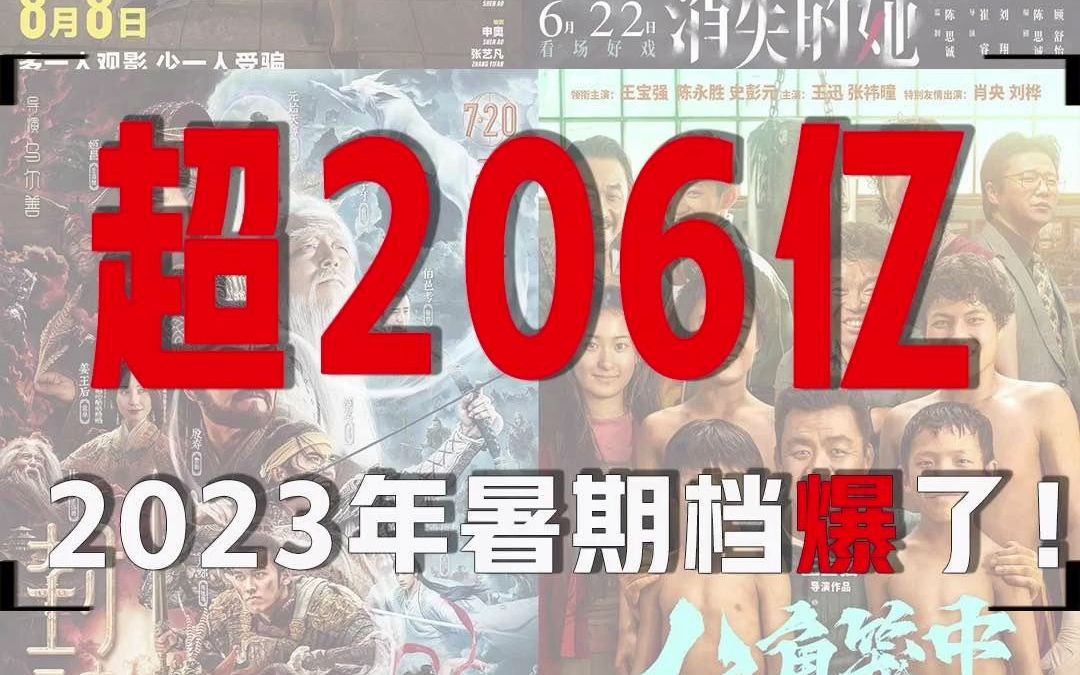 206亿票房问鼎影史!为什么2023暑期档燃爆纪录?哔哩哔哩bilibili