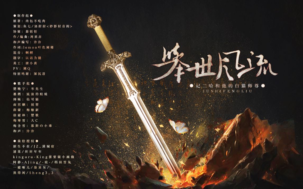 [图]【原创】举世风流——《二哈和他的白猫师尊》原创同人曲（我有深情可寿 死生亦甘赴逆流）