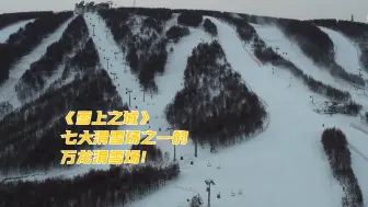 Скачать видео: 【雪上之城】第三集 七大滑雪场之一的万龙滑雪场！ 竖版