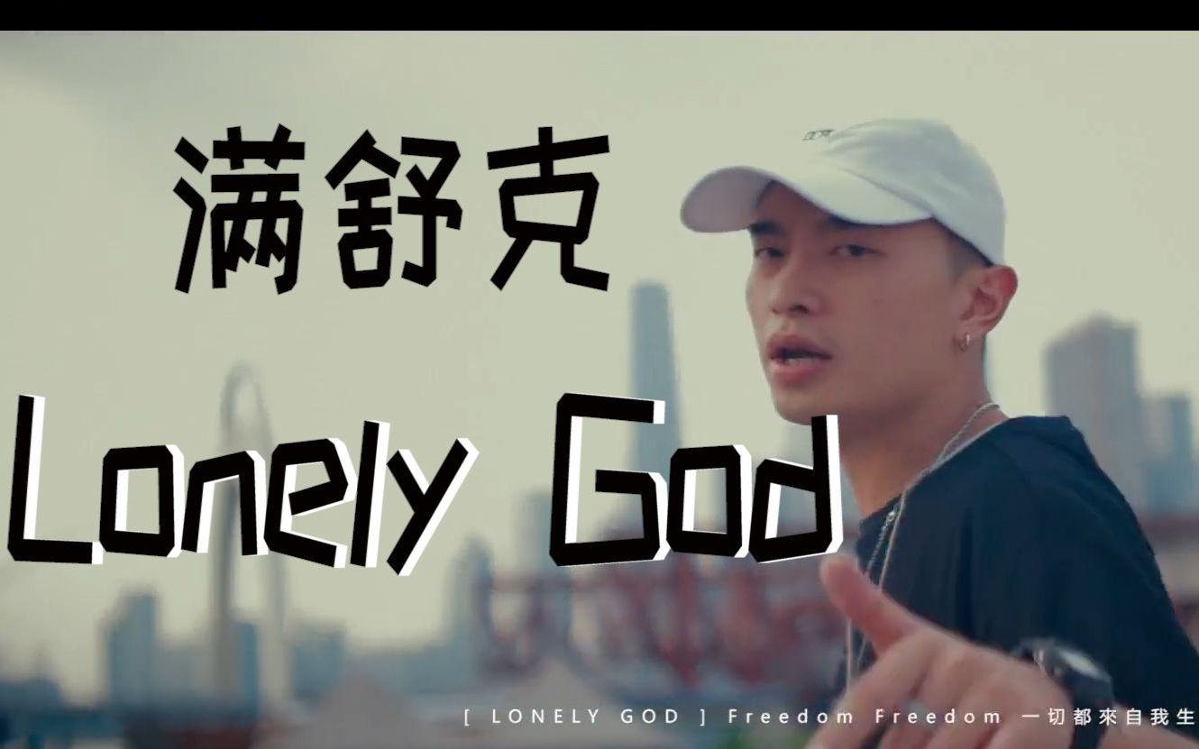 [图]巅峰作品之一！满舒克《Lonely God》