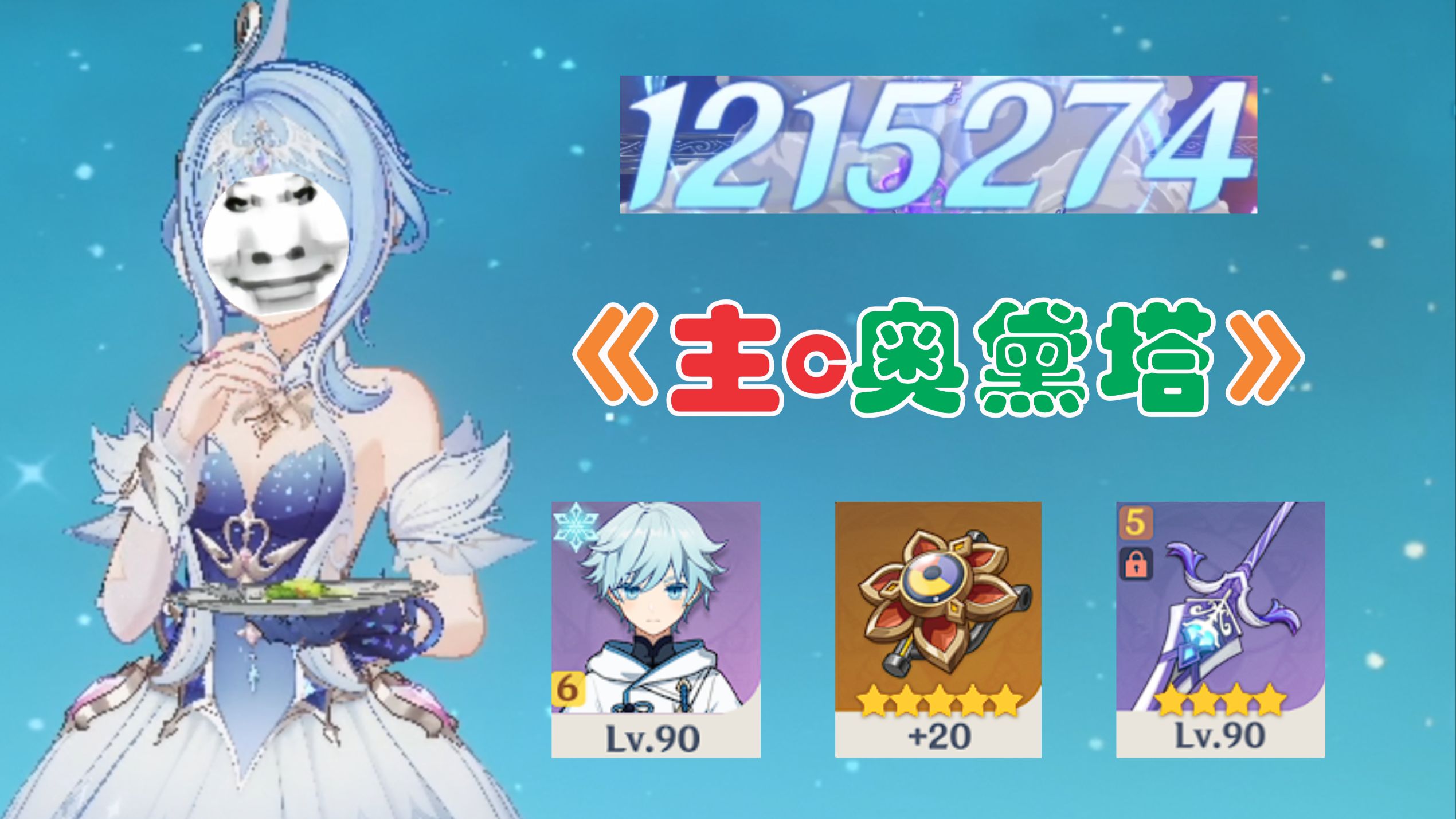 《吓哭了！0命一e最高121w！速转摔炮主c奥黛塔！》