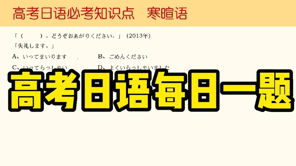 高考日语必考点【寒暄语】哔哩哔哩bilibili