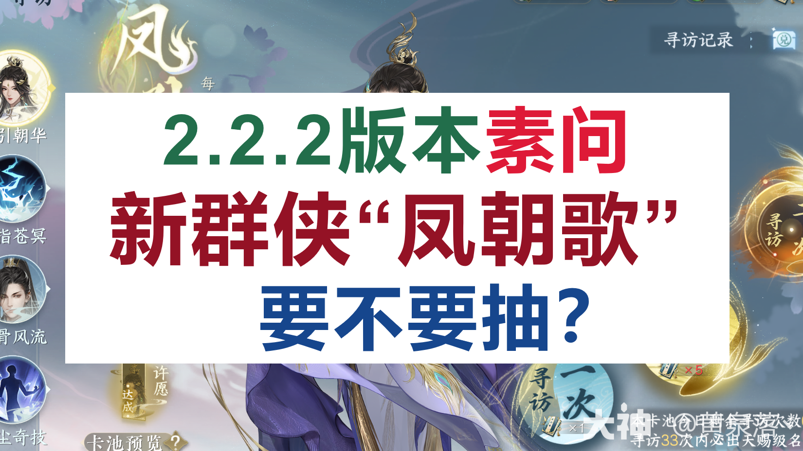 [逆水寒手游]2.2.2版本新群侠“凤朝歌”素问抽不抽 #大宋神机阁# #逆水寒全民制作人# #逆水寒手游#网络游戏热门视频