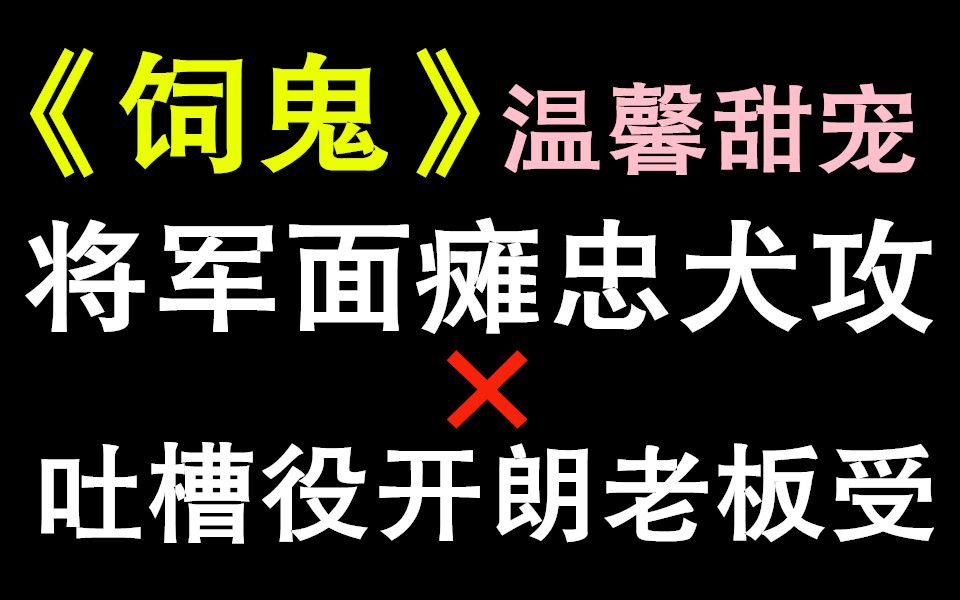 【纯爱推文】甜宠|奇幻|悬疑|养成?|《饲鬼》被昏君冤死的将军变成鬼活到现代还交了男朋友哔哩哔哩bilibili