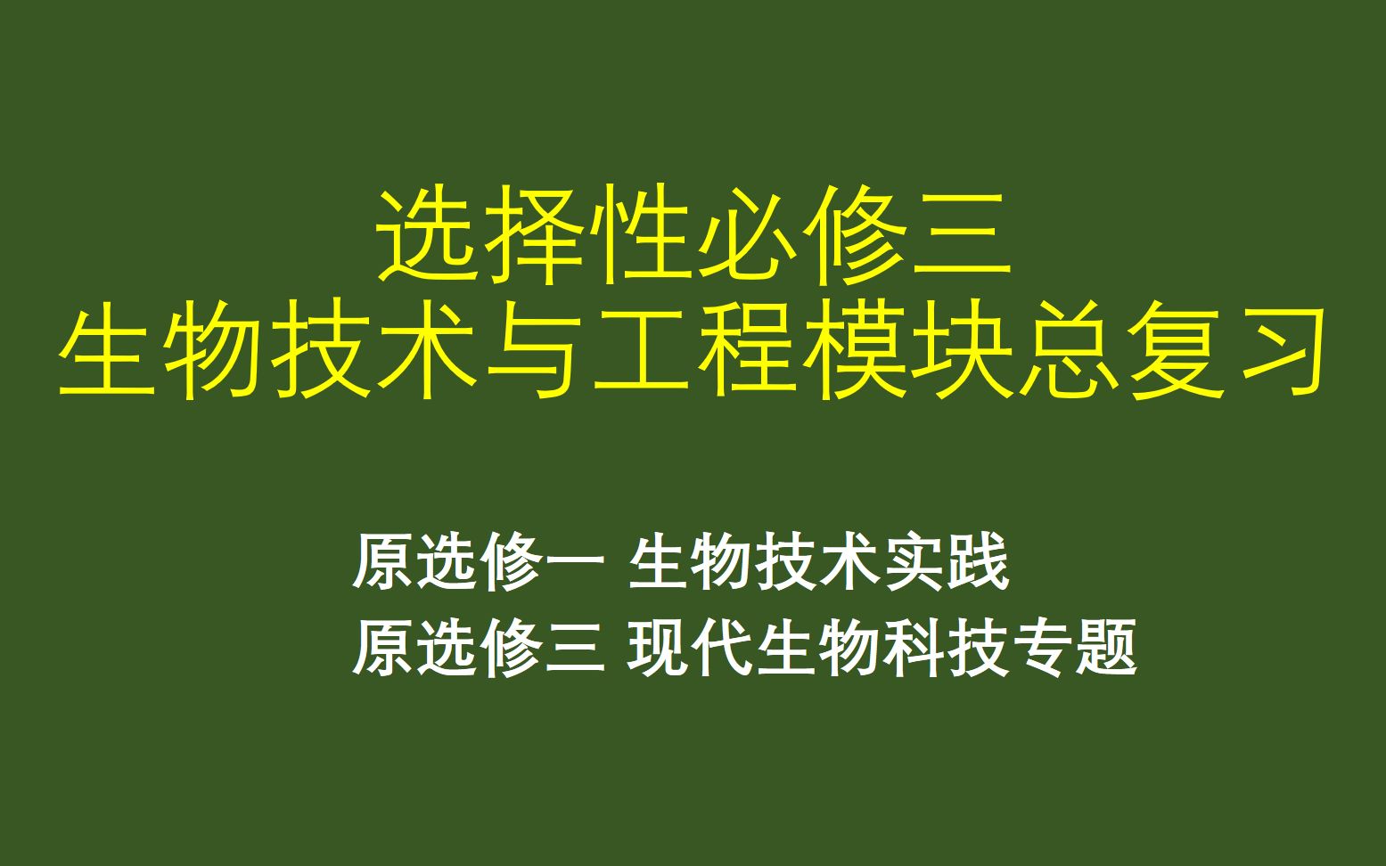 20200527【复习】选择性必修三生物技术与工程模块总复习快速梳理哔哩哔哩bilibili