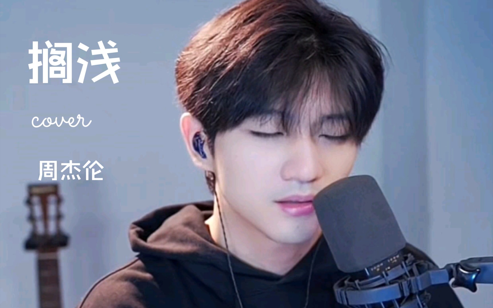 《搁浅》cover周杰伦 【邹俊健直播录屏】