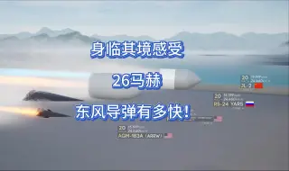 Descargar video: 东风导弹有多快？身临其境感受下26马赫！