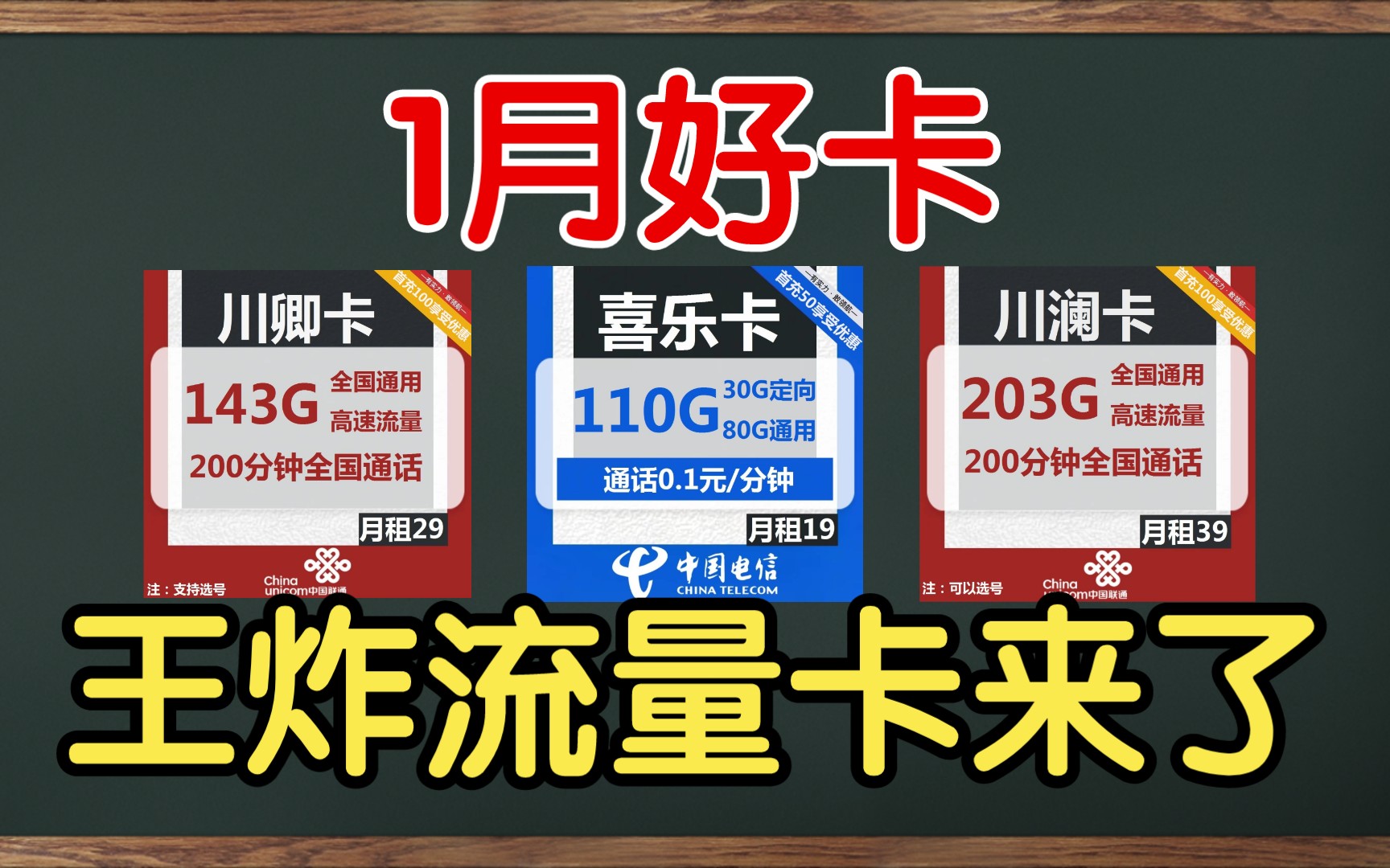 「1月新年好卡」23年流量卡性价比之王!流量黑马还在等什么?开冲开冲!哔哩哔哩bilibili