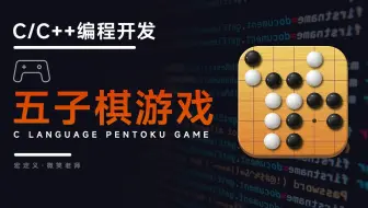 【 C/C++编程开发】C语言五子棋游戏！想知道课设作业五子棋游戏程序是怎么样写的吗？两小时用C语言实现！