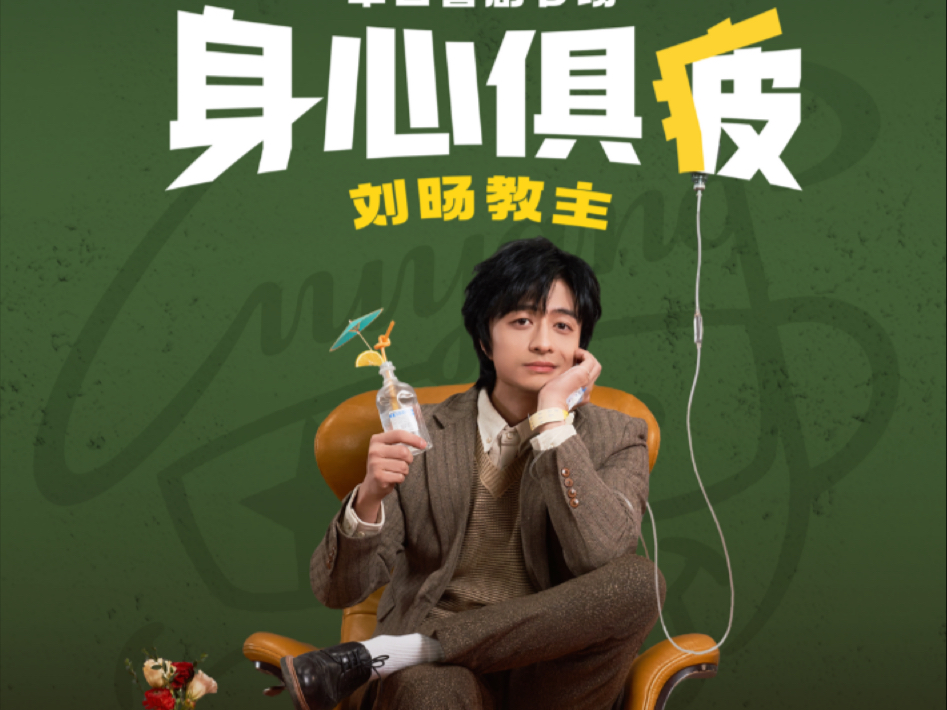 刘旸教主单口喜剧专场《身心俱疲》2025巡演来了!-刘旸教主-刘旸教主-哔哩哔哩视频
