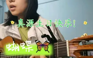 Download Video: 【张真源】21岁生贺  蝴蝶吉他翻唱+谱