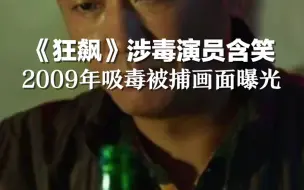 下载视频: 《狂飙》涉毒演员含笑，2009年吸毒被捕画面曝光