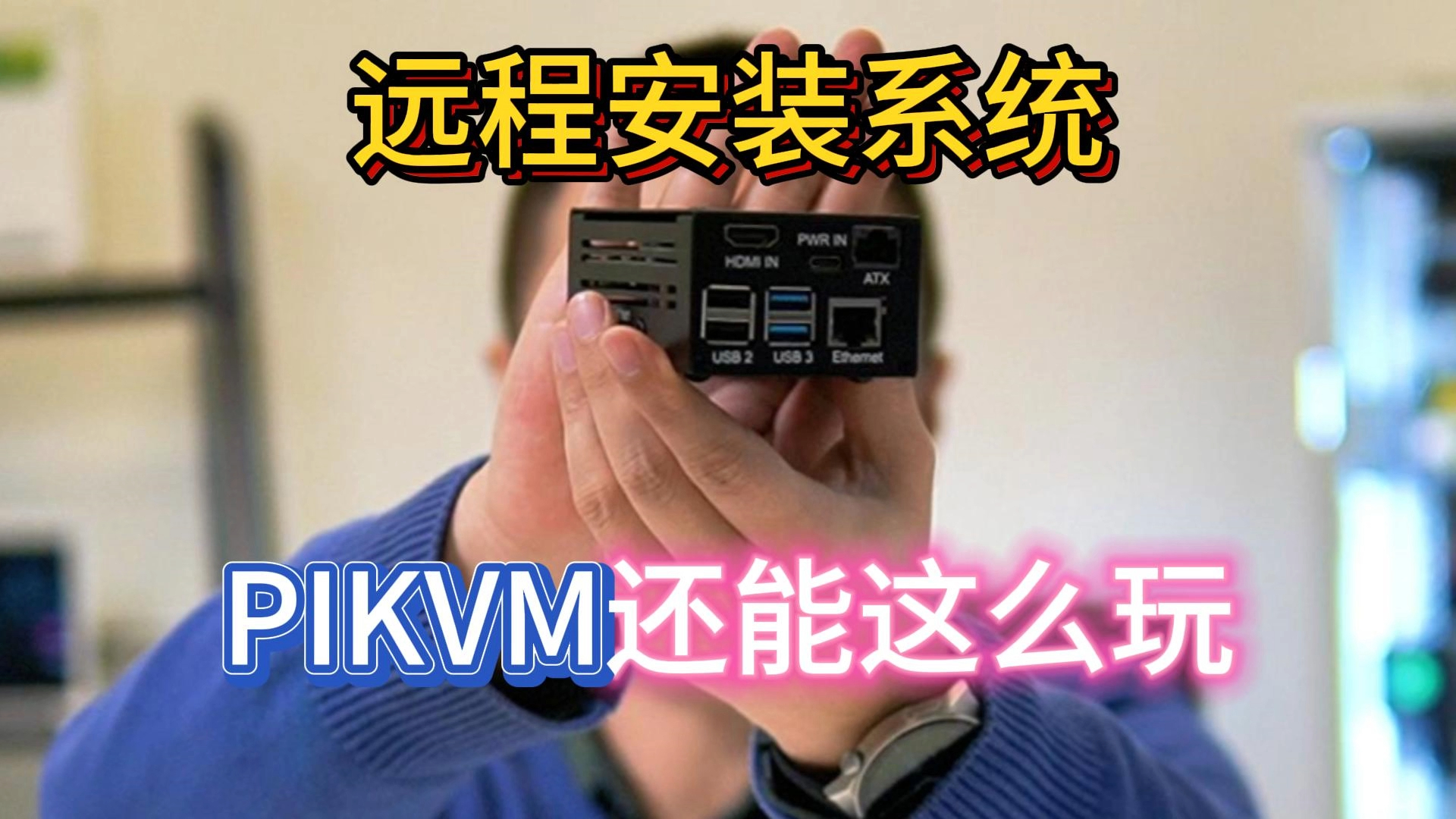 服务器远程安装系统,PIKVM还能这么玩