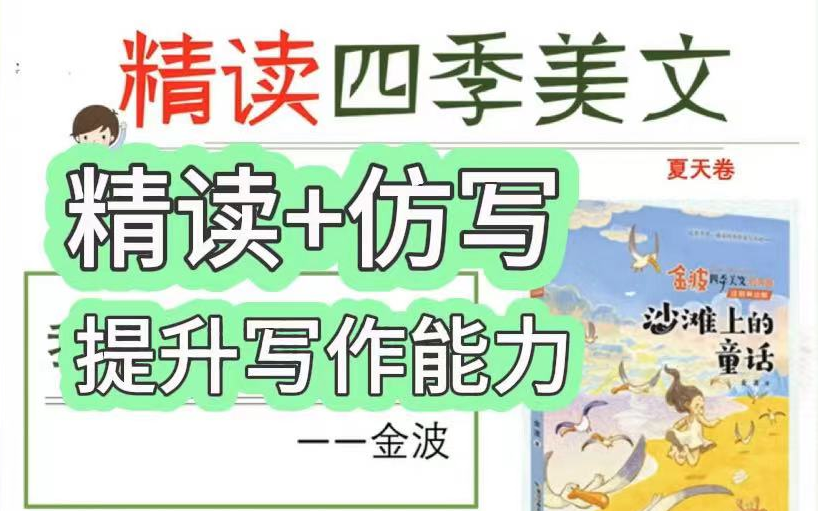 全118集【金波四季美文夏天卷精读】视频+PDF,精读+仿写,不会写作文的看过来,提升阅读能力 字词积累 句子仿写哔哩哔哩bilibili