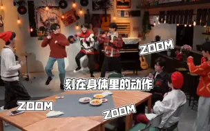 Download Video: 破防了伙子们唱跳《ZOOM》-刻在身体里的动作