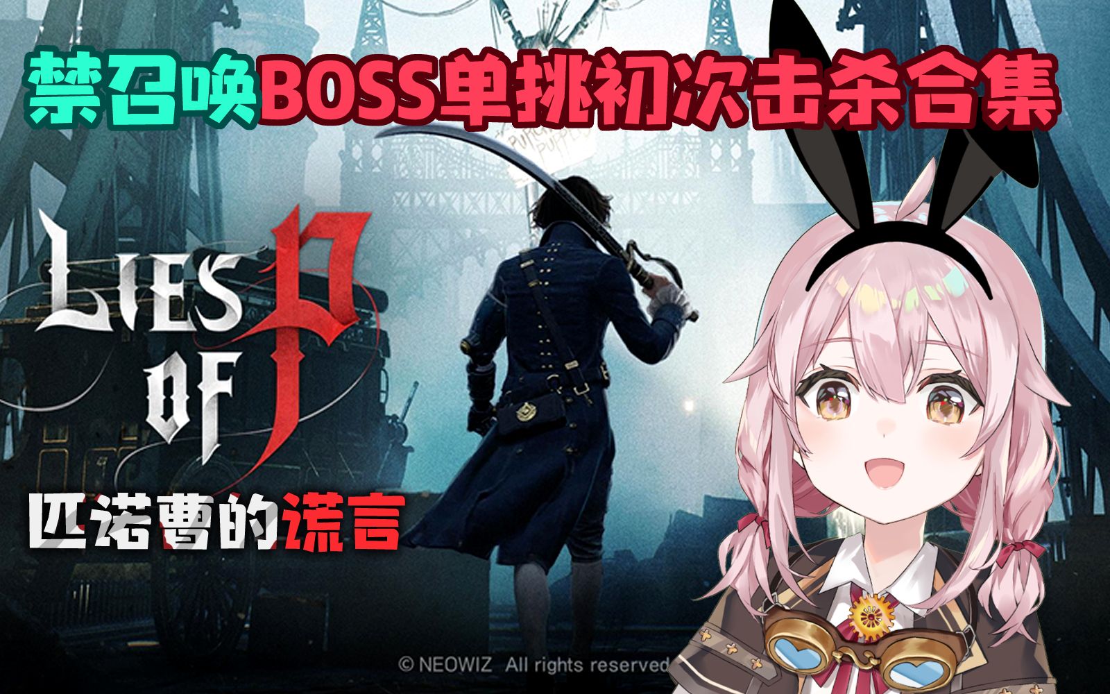 [图]【匹诺曹的谎言】禁召唤单挑BOSS初次击杀合集（更至沼泽绿怪）