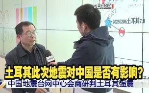 土耳其此次地震对中国是否有影响？中国地震台网中心最新研判