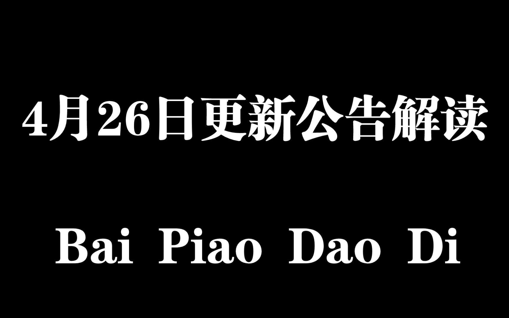 4月26日更新公告简单解读(友情提示五行斗法活动今天晚上结束,把所有
