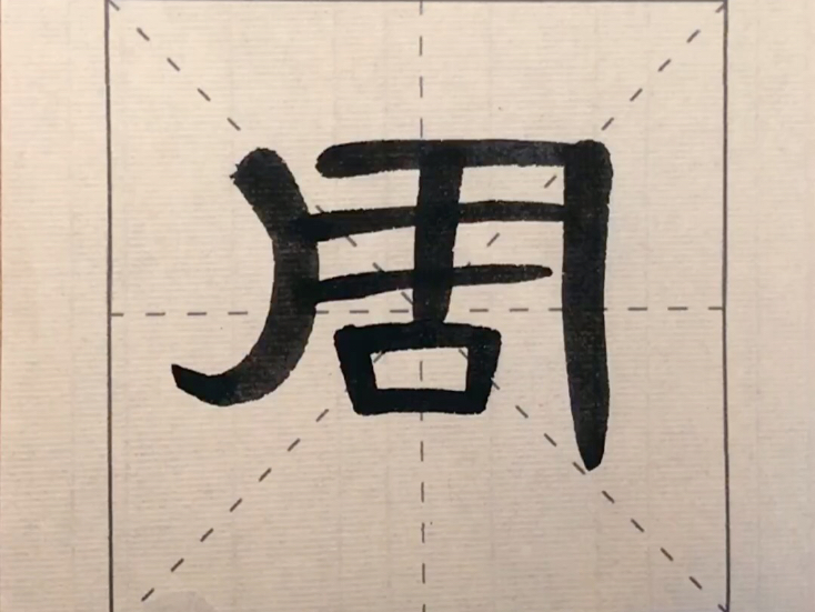 隶书《曹全碑》单字临习～周