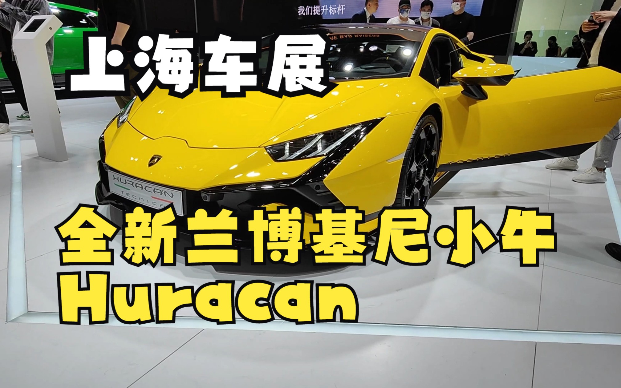 上海车展静态体验全新兰博基尼小牛Huracan哔哩哔哩bilibili