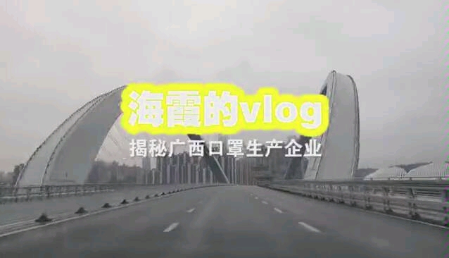 揭秘广西口罩生产企业,24小时加班加点哔哩哔哩bilibili